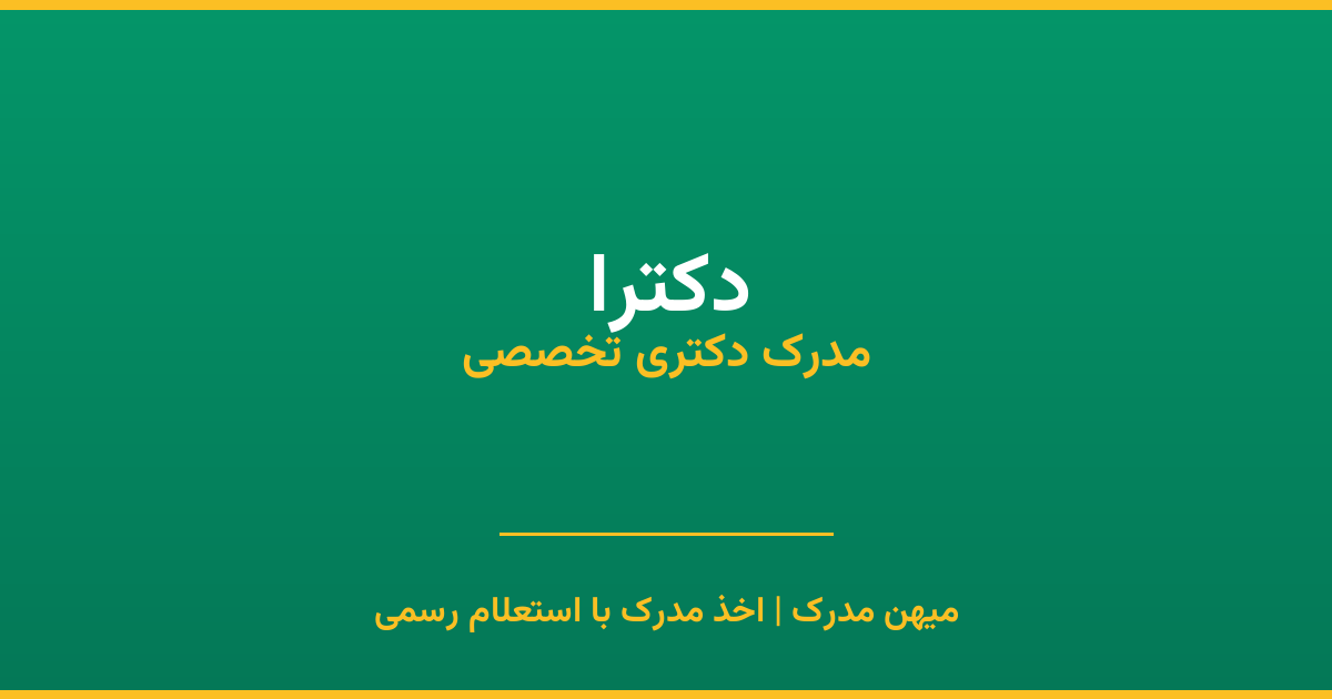 اخذ مدرک دکترا