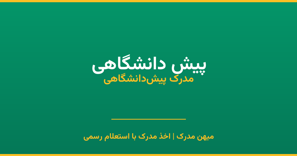 اخذ مدرک پیش دانشگاهی