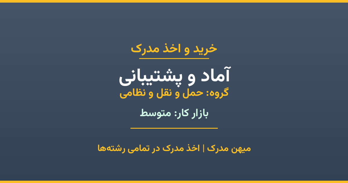 اخذ مدرک آماد و پشتیبانی - رشته‌ای پرتقاضا از گروه حمل و نقل و نظامی. مدارک معتبر برای استخدام و ارتقای شغلی. استعلام رسمی و پشتیبانی کامل.