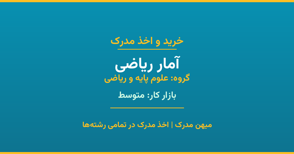 دریافت مدرک تحصیلی رشته آمار ریاضی در مقاطع مختلف. بازار کار متوسط و فرصت‌های شغلی عالی. مدارک قانونی با مهر رسمی دانشگاه. استعلام آنلاین.