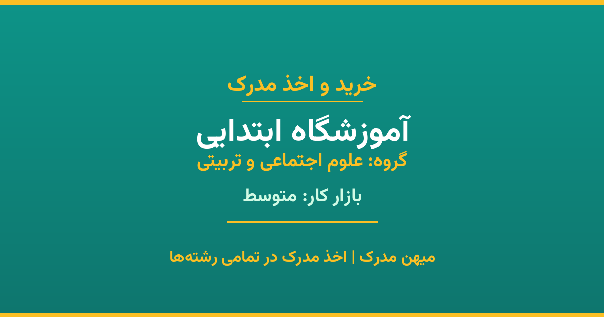 خرید مدرک آموزشگاه ابتدایی - رشته‌ای از گروه علوم اجتماعی و تربیتی با تقاضای متوسط در بازار کار. مدارک معتبر و قابل استعلام در تمامی دانشگاه‌های ایران. همین حالا اقدام کنید.