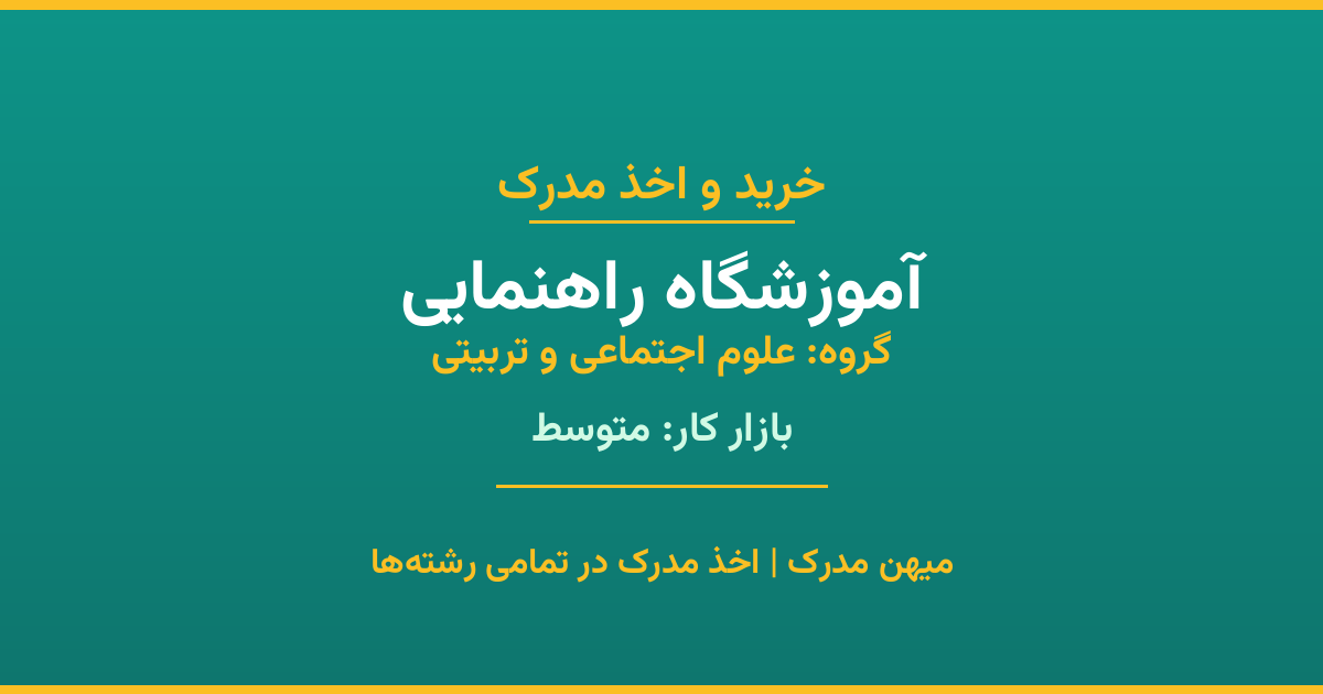اخذ مدرک آموزشگاه راهنمایی - رشته‌ای پرتقاضا از گروه علوم اجتماعی و تربیتی. مدارک معتبر برای استخدام و ارتقای شغلی. استعلام رسمی و پشتیبانی کامل.