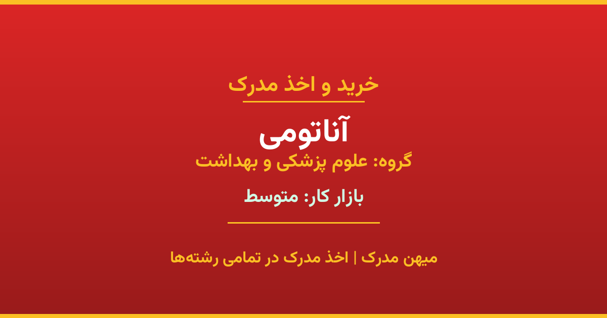 خرید مدرک آناتومی - رشته‌ای از گروه علوم پزشکی و بهداشت با تقاضای متوسط در بازار کار. مدارک معتبر و قابل استعلام در تمامی دانشگاه‌های ایران. همین حالا اقدام کنید.