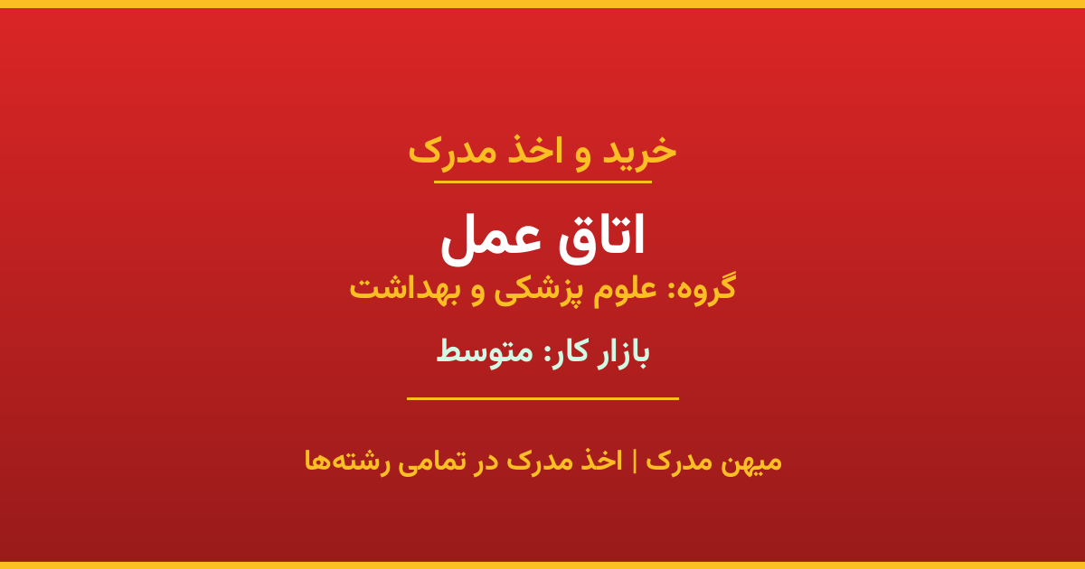خرید مدرک اتاق عمل - رشته‌ای از گروه علوم پزشکی و بهداشت با تقاضای متوسط در بازار کار. مدارک معتبر و قابل استعلام در تمامی دانشگاه‌های ایران. همین حالا اقدام کنید.