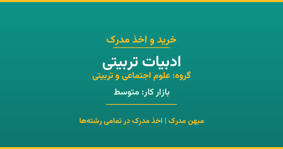 اخذ مدرک رشته ادبیات تربیتی در گروه علوم اجتماعی و تربیتی. بازار کار متوسط. تمامی مقاطع کاردانی، کارشناسی، ارشد و دکتری با استعلام رسمی. مشاوره رایگان و ثبت درخواست.