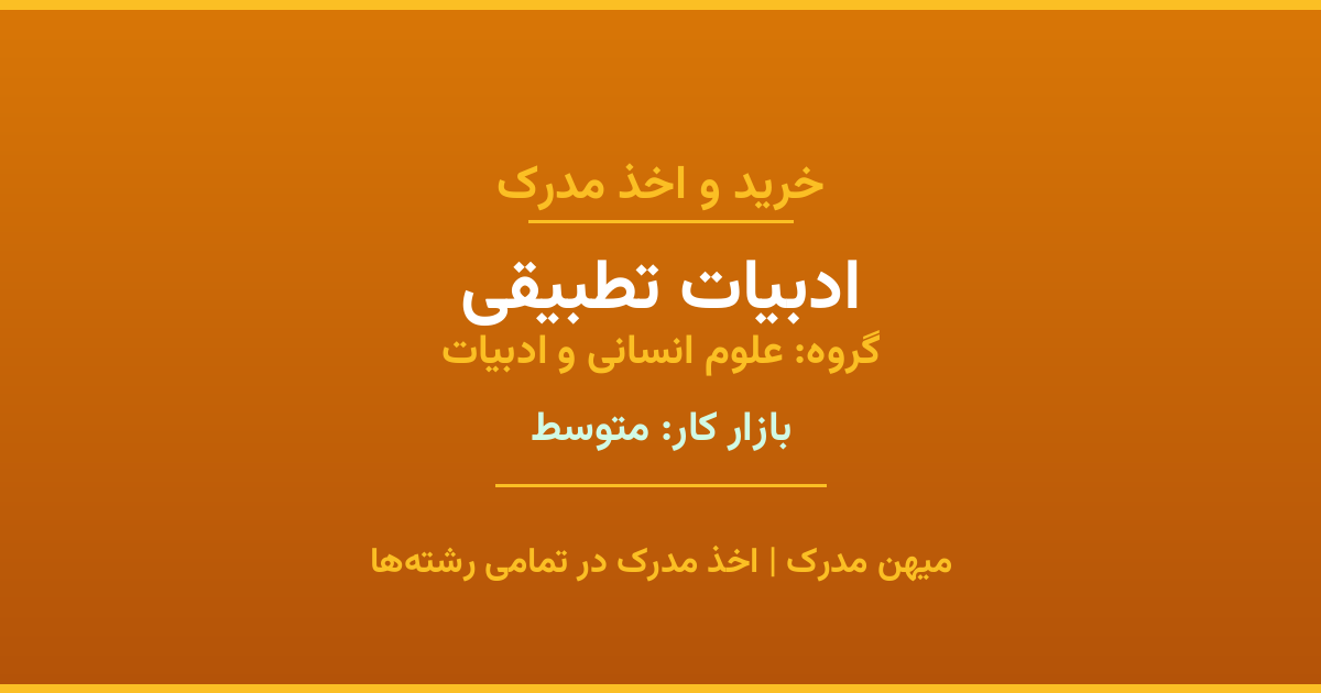 خرید مدرک ادبیات تطبیقی - رشته‌ای از گروه علوم انسانی و ادبیات با تقاضای متوسط در بازار کار. مدارک معتبر و قابل استعلام در تمامی دانشگاه‌های ایران. همین حالا اقدام کنید.