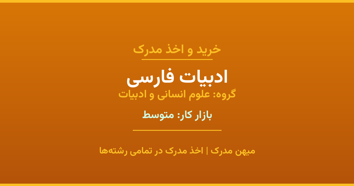 اخذ مدرک ادبیات فارسی - رشته‌ای پرتقاضا از گروه علوم انسانی و ادبیات. مدارک معتبر برای استخدام و ارتقای شغلی. استعلام رسمی و پشتیبانی کامل.