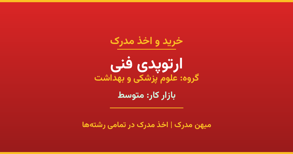 دریافت مدرک تحصیلی رشته ارتوپدی فنی در مقاطع مختلف. بازار کار متوسط و فرصت‌های شغلی عالی. مدارک قانونی با مهر رسمی دانشگاه. استعلام آنلاین.
