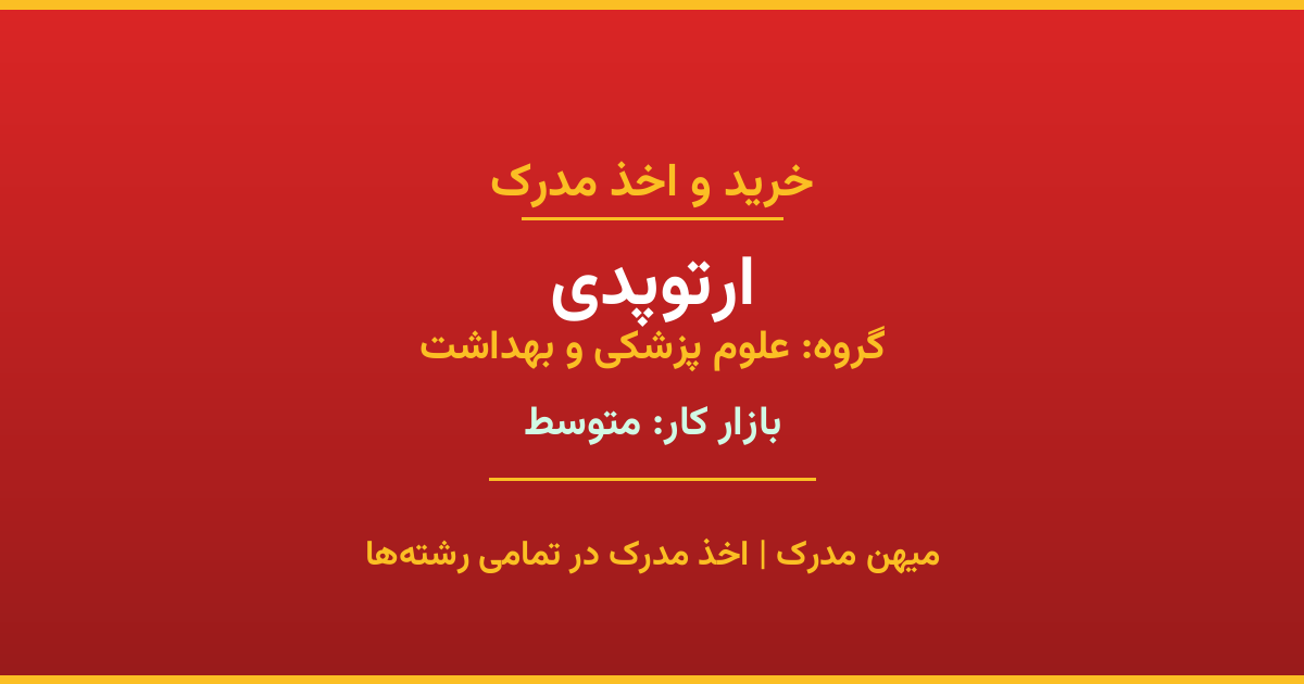 اخذ مدرک رشته ارتوپدی در گروه علوم پزشکی و بهداشت. بازار کار متوسط. تمامی مقاطع کاردانی، کارشناسی، ارشد و دکتری با استعلام رسمی. مشاوره رایگان و ثبت درخواست.