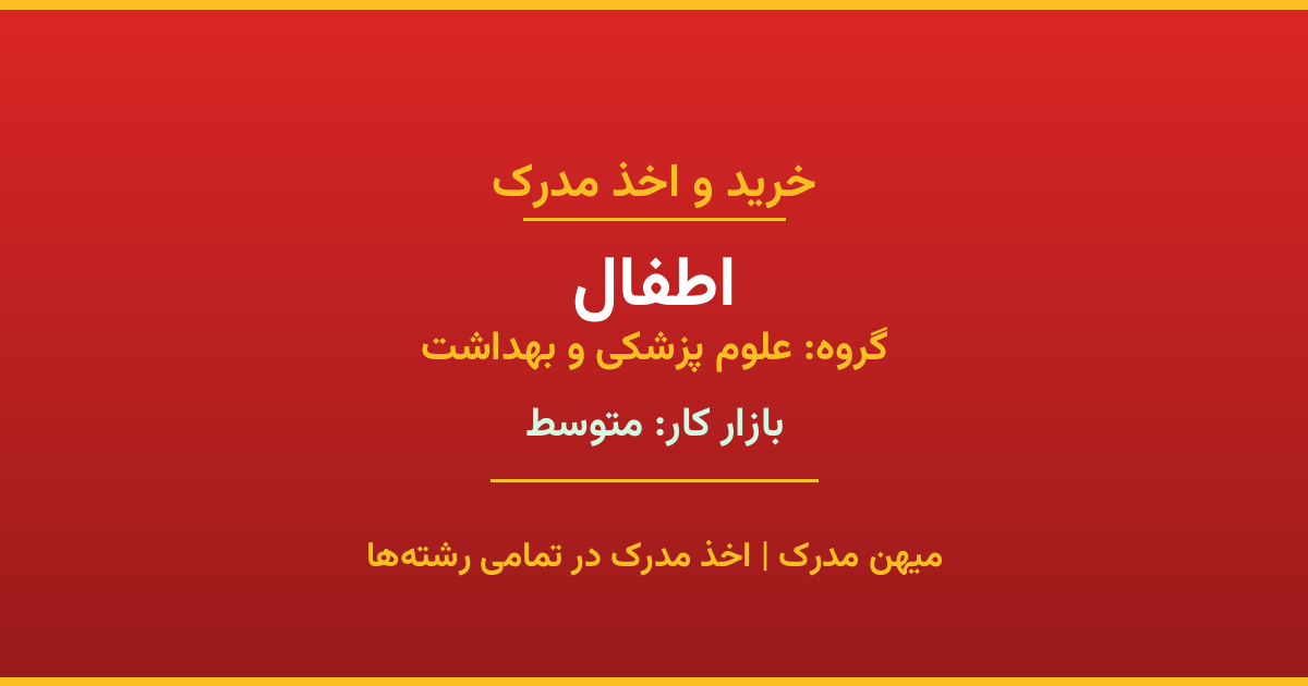 اخذ مدرک رشته اطفال در گروه علوم پزشکی و بهداشت. بازار کار متوسط. تمامی مقاطع کاردانی، کارشناسی، ارشد و دکتری با استعلام رسمی. مشاوره رایگان و ثبت درخواست.