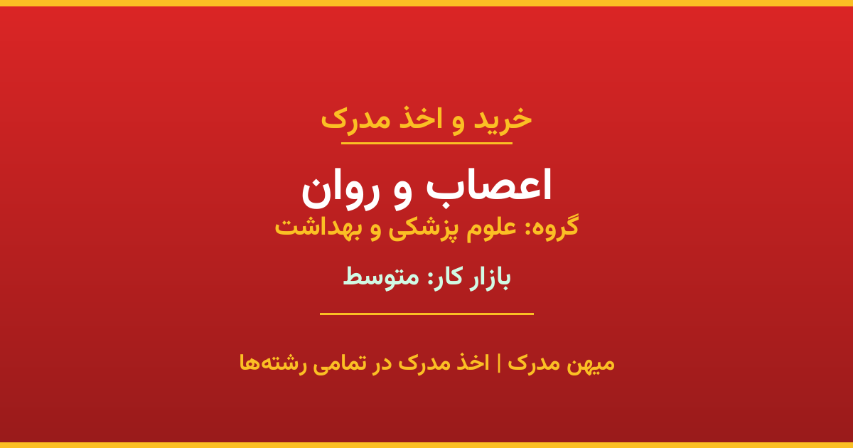 دریافت مدرک تحصیلی رشته اعصاب و روان در مقاطع مختلف. بازار کار متوسط و فرصت‌های شغلی عالی. مدارک قانونی با مهر رسمی دانشگاه. استعلام آنلاین.