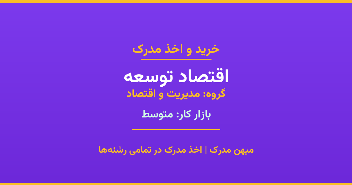 خرید مدرک اقتصاد توسعه - رشته‌ای از گروه مدیریت و اقتصاد با تقاضای متوسط در بازار کار. مدارک معتبر و قابل استعلام در تمامی دانشگاه‌های ایران. همین حالا اقدام کنید.