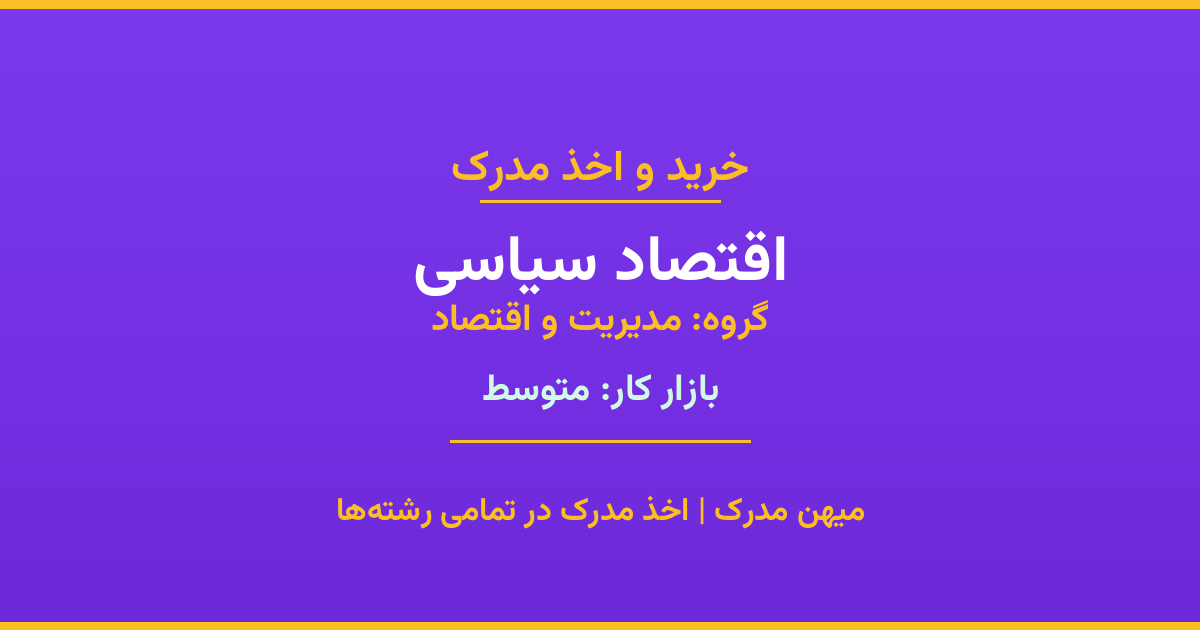 اخذ مدرک اقتصاد سیاسی - رشته‌ای پرتقاضا از گروه مدیریت و اقتصاد. مدارک معتبر برای استخدام و ارتقای شغلی. استعلام رسمی و پشتیبانی کامل.