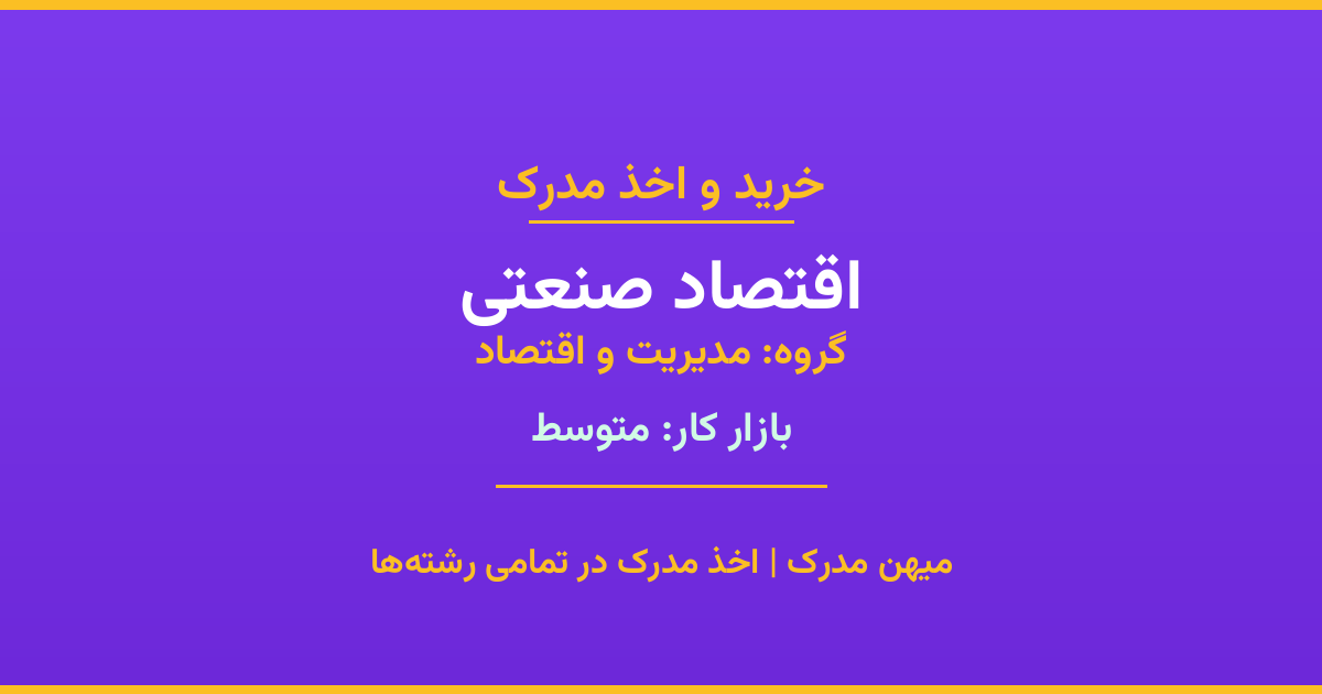خرید مدرک اقتصاد صنعتی - رشته‌ای از گروه مدیریت و اقتصاد با تقاضای متوسط در بازار کار. مدارک معتبر و قابل استعلام در تمامی دانشگاه‌های ایران. همین حالا اقدام کنید.