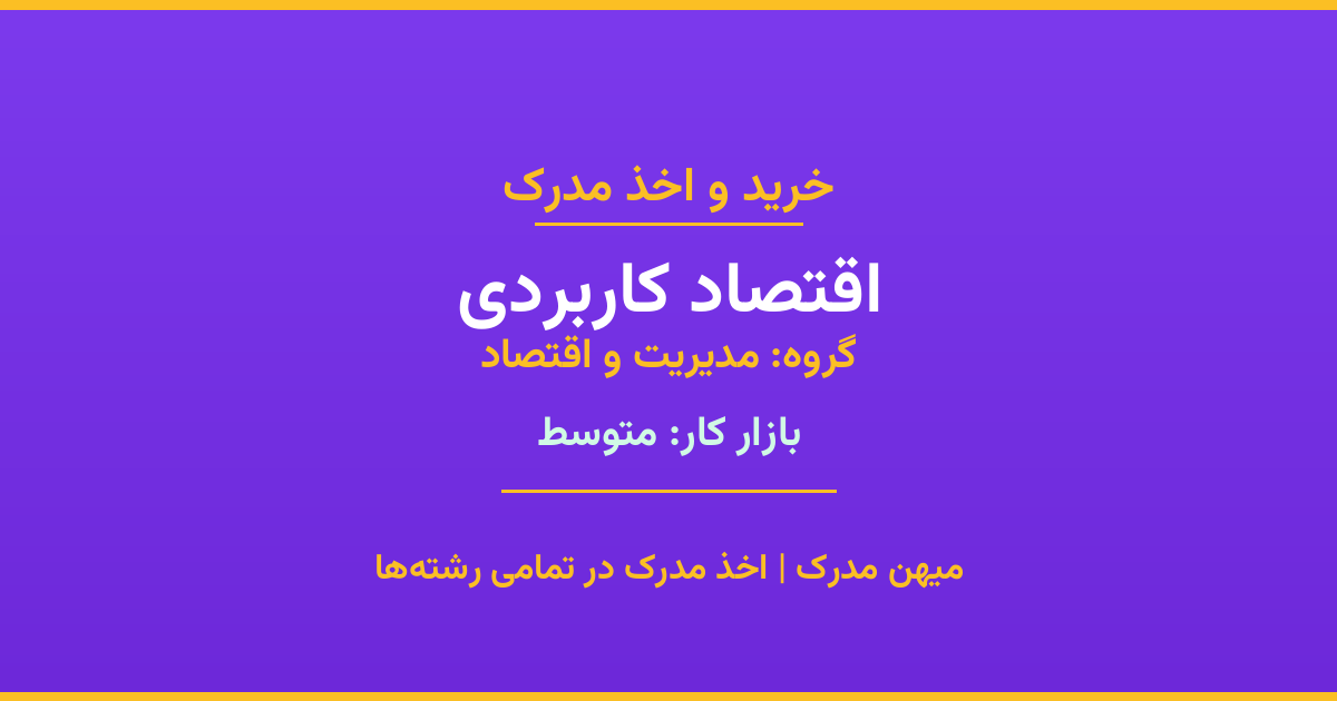 اخذ مدرک اقتصاد کاربردی - رشته‌ای پرتقاضا از گروه مدیریت و اقتصاد. مدارک معتبر برای استخدام و ارتقای شغلی. استعلام رسمی و پشتیبانی کامل.