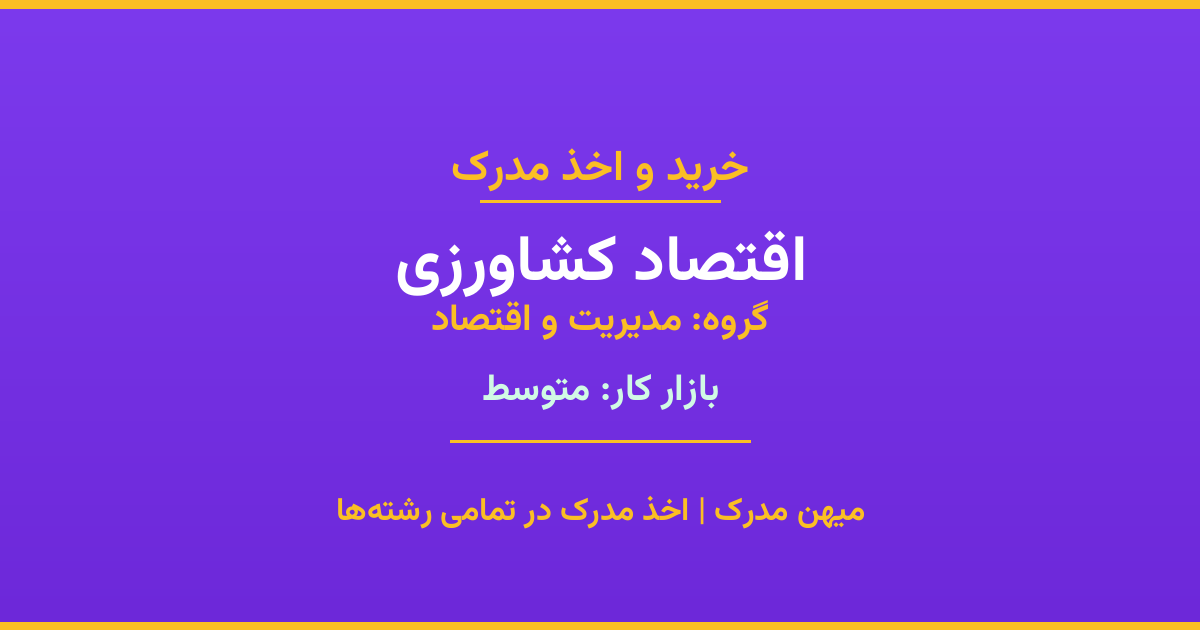 مدرک رشته اقتصاد کشاورزی از گروه مدیریت و اقتصاد. اخذ مدرک در مقاطع کاردانی تا دکتری با تضمین اصالت و قابلیت استعلام. مشاوره تخصصی و ثبت درخواست آنلاین.