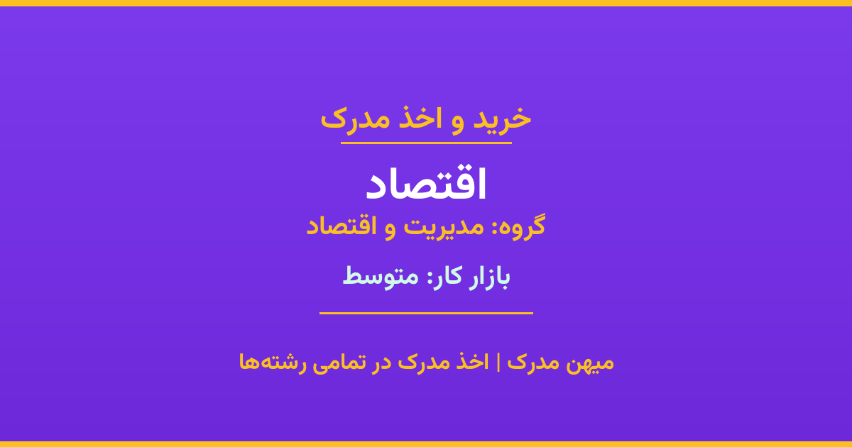 اخذ مدرک اقتصاد - رشته‌ای پرتقاضا از گروه مدیریت و اقتصاد. مدارک معتبر برای استخدام و ارتقای شغلی. استعلام رسمی و پشتیبانی کامل.