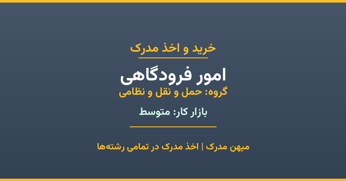 اخذ مدرک امور فرودگاهی - رشته‌ای پرتقاضا از گروه حمل و نقل و نظامی. مدارک معتبر برای استخدام و ارتقای شغلی. استعلام رسمی و پشتیبانی کامل.
