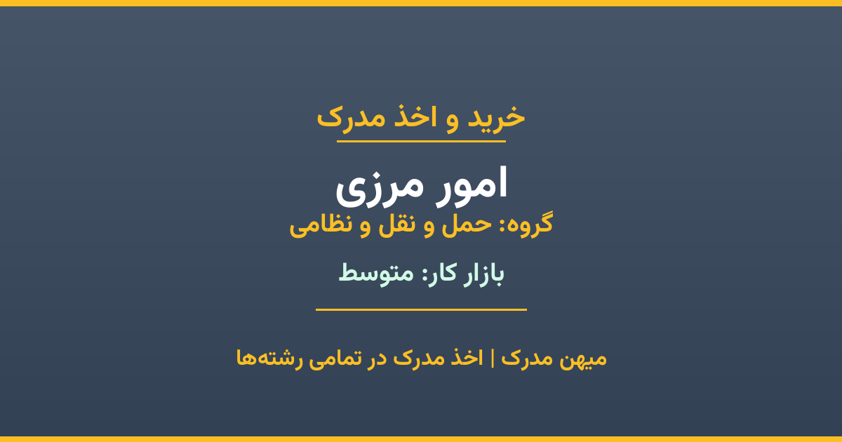 خرید مدرک امور مرزی - رشته‌ای از گروه حمل و نقل و نظامی با تقاضای متوسط در بازار کار. مدارک معتبر و قابل استعلام در تمامی دانشگاه‌های ایران. همین حالا اقدام کنید.
