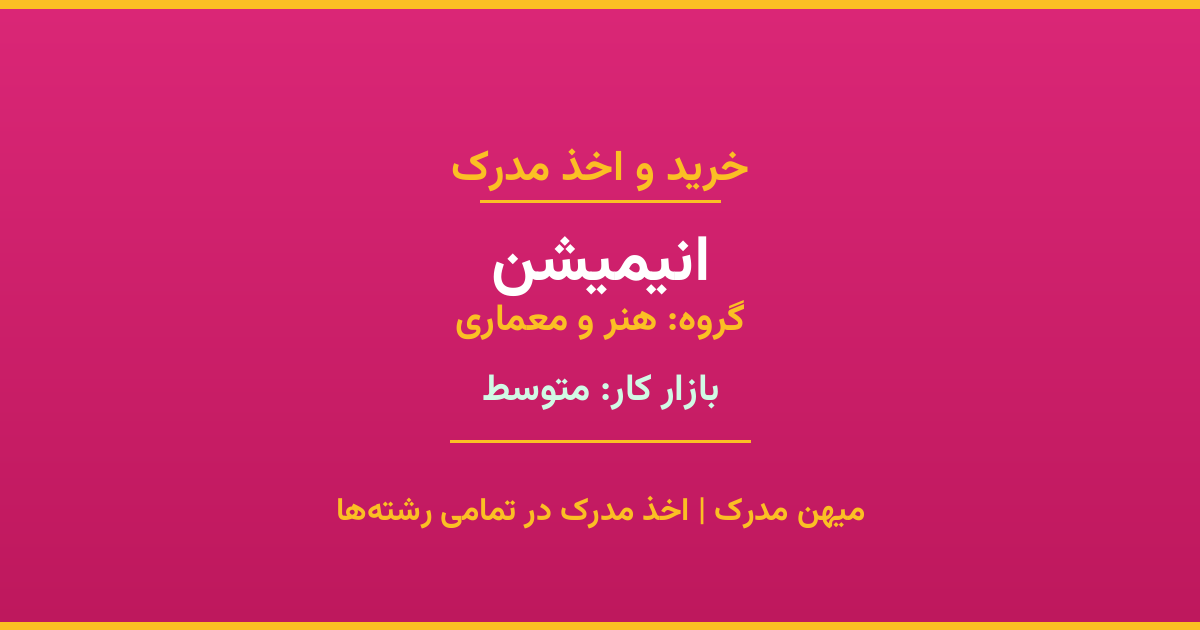 دریافت مدرک تحصیلی رشته انیمیشن در مقاطع مختلف. بازار کار متوسط و فرصت‌های شغلی عالی. مدارک قانونی با مهر رسمی دانشگاه. استعلام آنلاین.
