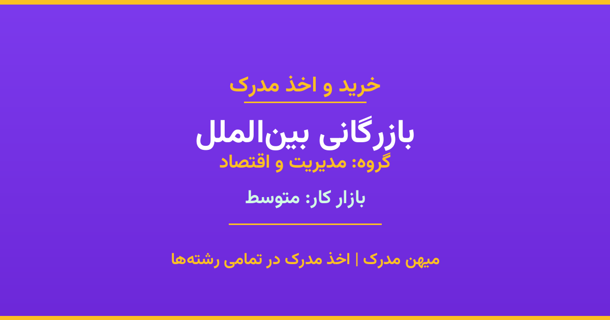 مدرک رشته بازرگانی بین‌الملل از گروه مدیریت و اقتصاد. اخذ مدرک در مقاطع کاردانی تا دکتری با تضمین اصالت و قابلیت استعلام. مشاوره تخصصی و ثبت درخواست آنلاین.