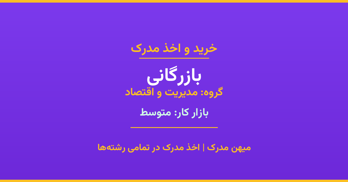 اخذ مدرک بازرگانی - رشته‌ای پرتقاضا از گروه مدیریت و اقتصاد. مدارک معتبر برای استخدام و ارتقای شغلی. استعلام رسمی و پشتیبانی کامل.