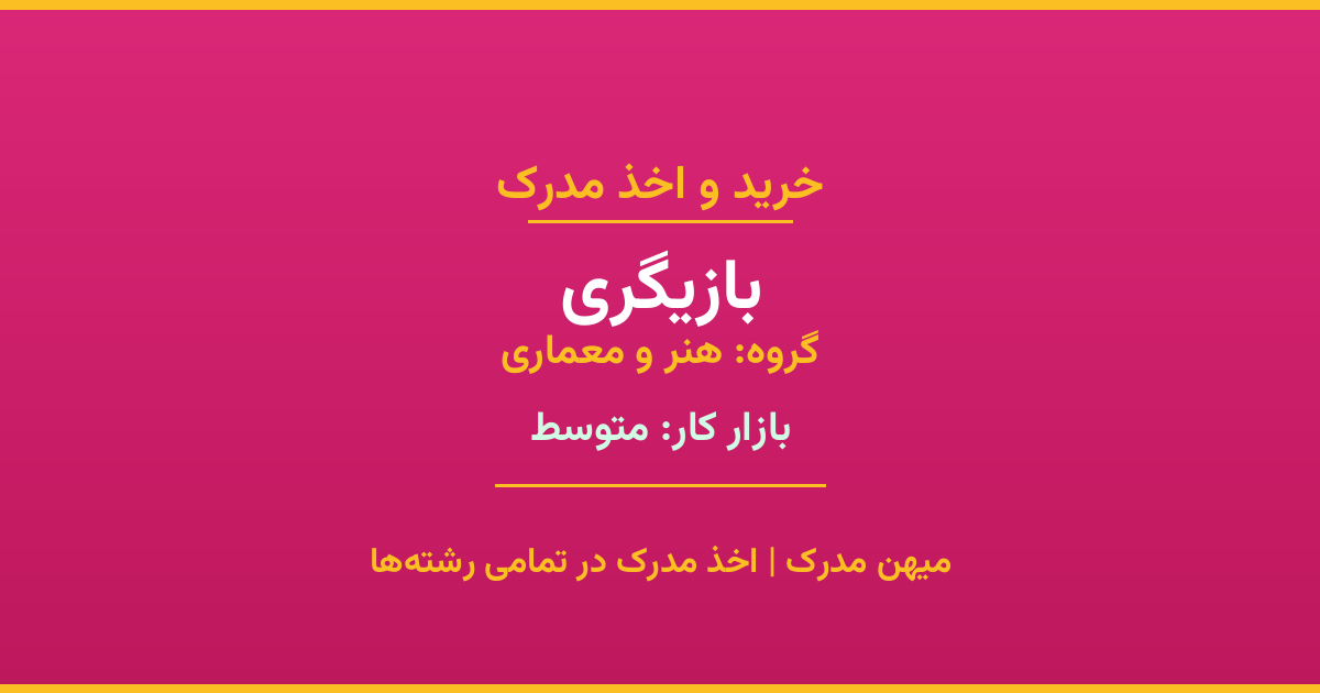 اخذ مدرک رشته بازیگری در گروه هنر و معماری. بازار کار متوسط. تمامی مقاطع کاردانی، کارشناسی، ارشد و دکتری با استعلام رسمی. مشاوره رایگان و ثبت درخواست.
