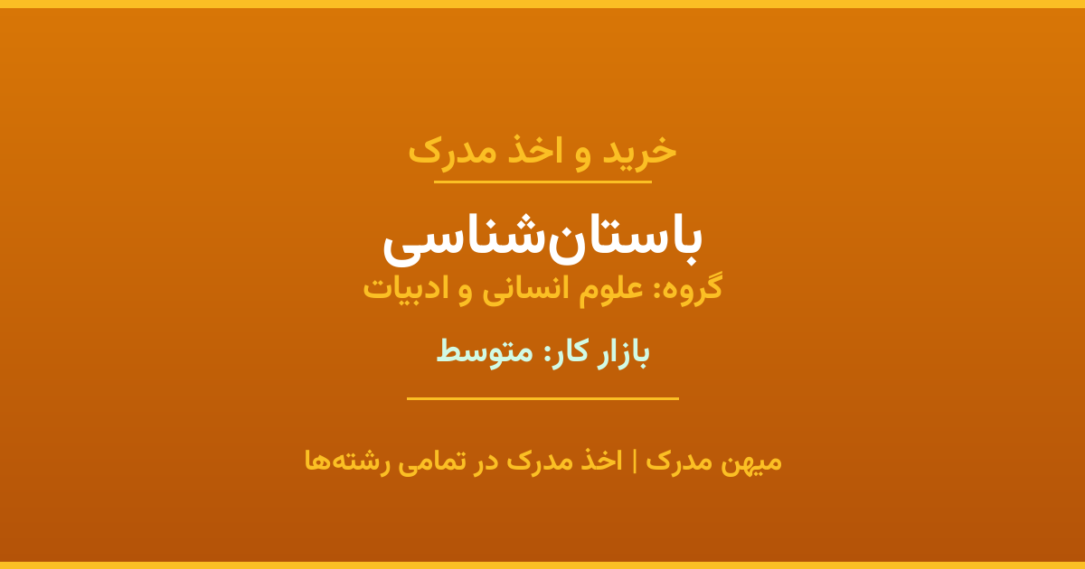 اخذ مدرک باستان‌شناسی - رشته‌ای پرتقاضا از گروه علوم انسانی و ادبیات. مدارک معتبر برای استخدام و ارتقای شغلی. استعلام رسمی و پشتیبانی کامل.