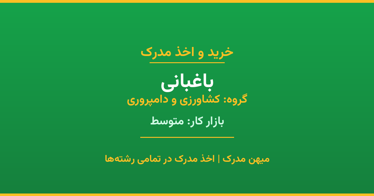 دریافت مدرک تحصیلی رشته باغبانی در مقاطع مختلف. بازار کار متوسط و فرصت‌های شغلی عالی. مدارک قانونی با مهر رسمی دانشگاه. استعلام آنلاین.