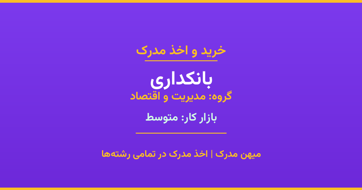 مدرک رشته بانکداری از گروه مدیریت و اقتصاد. اخذ مدرک در مقاطع کاردانی تا دکتری با تضمین اصالت و قابلیت استعلام. مشاوره تخصصی و ثبت درخواست آنلاین.