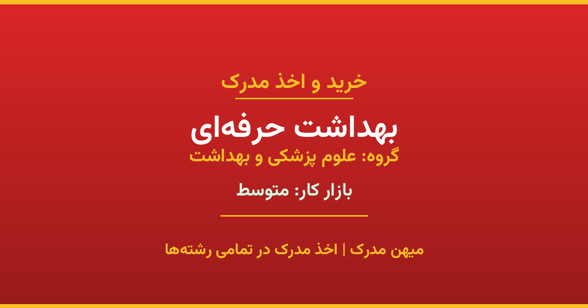 خرید مدرک بهداشت حرفه‌ای - رشته‌ای از گروه علوم پزشکی و بهداشت با تقاضای متوسط در بازار کار. مدارک معتبر و قابل استعلام در تمامی دانشگاه‌های ایران. همین حالا اقدام کنید.