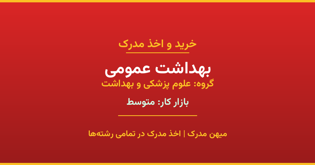 اخذ مدرک رشته بهداشت عمومی در گروه علوم پزشکی و بهداشت. بازار کار متوسط. تمامی مقاطع کاردانی، کارشناسی، ارشد و دکتری با استعلام رسمی. مشاوره رایگان و ثبت درخواست.