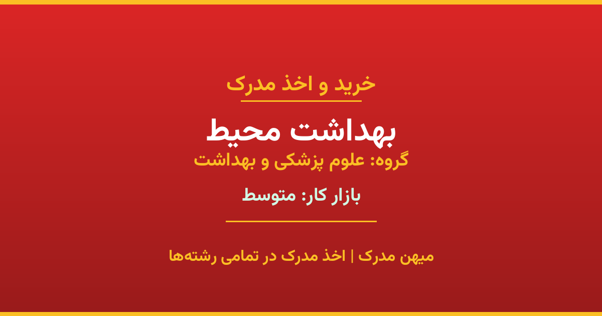 خرید مدرک بهداشت محیط - رشته‌ای از گروه علوم پزشکی و بهداشت با تقاضای متوسط در بازار کار. مدارک معتبر و قابل استعلام در تمامی دانشگاه‌های ایران. همین حالا اقدام کنید.