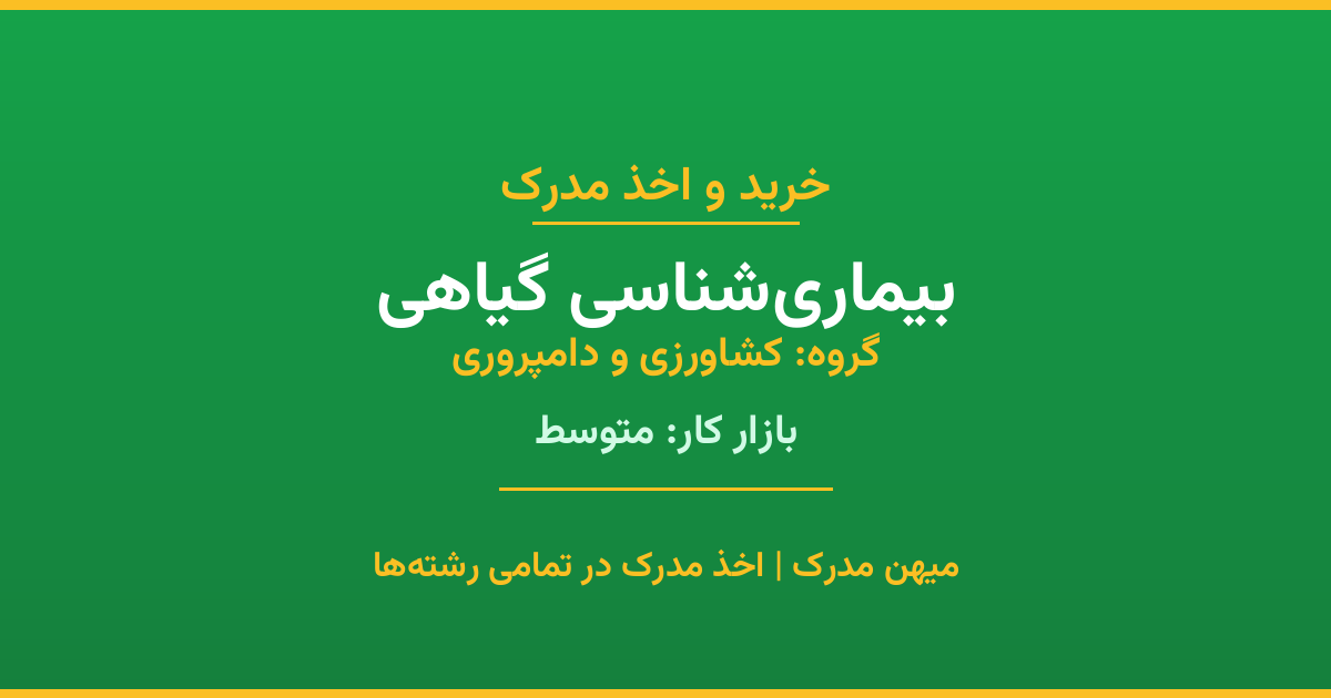 اخذ مدرک بیماری‌شناسی گیاهی - رشته‌ای پرتقاضا از گروه کشاورزی و دامپروری. مدارک معتبر برای استخدام و ارتقای شغلی. استعلام رسمی و پشتیبانی کامل.
