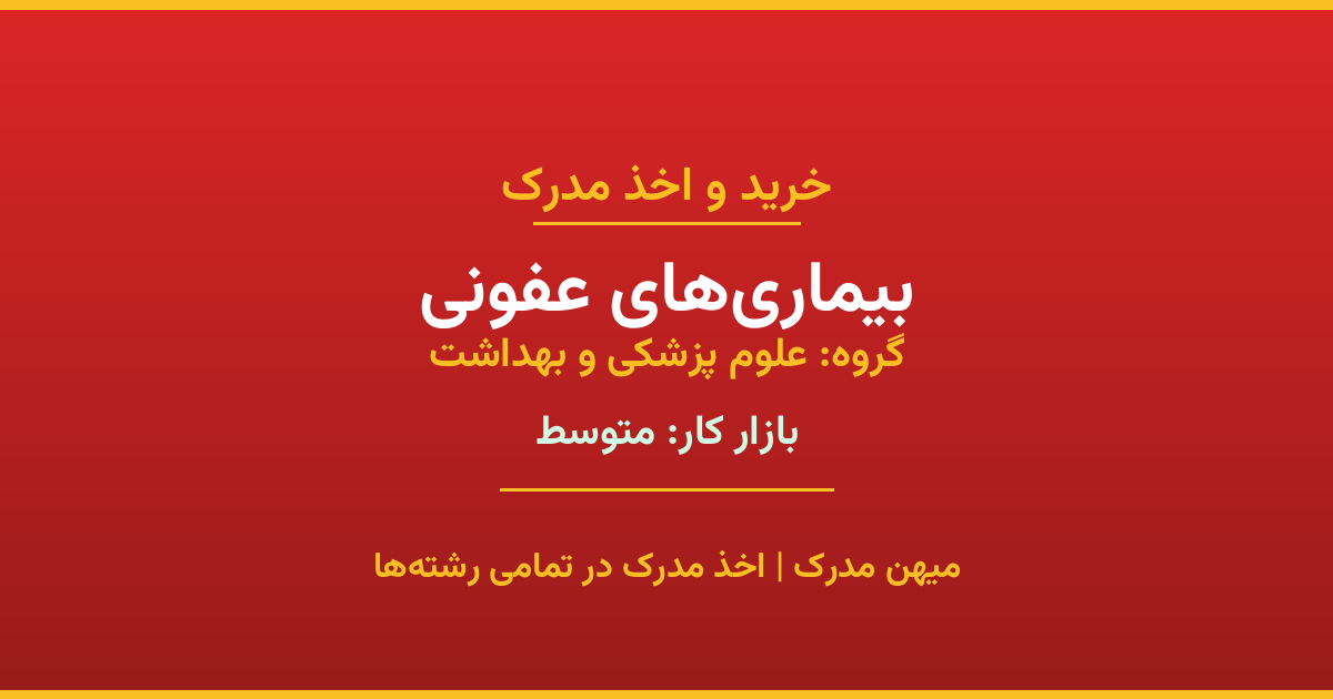 دریافت مدرک تحصیلی رشته بیماری‌های عفونی در مقاطع مختلف. بازار کار متوسط و فرصت‌های شغلی عالی. مدارک قانونی با مهر رسمی دانشگاه. استعلام آنلاین.