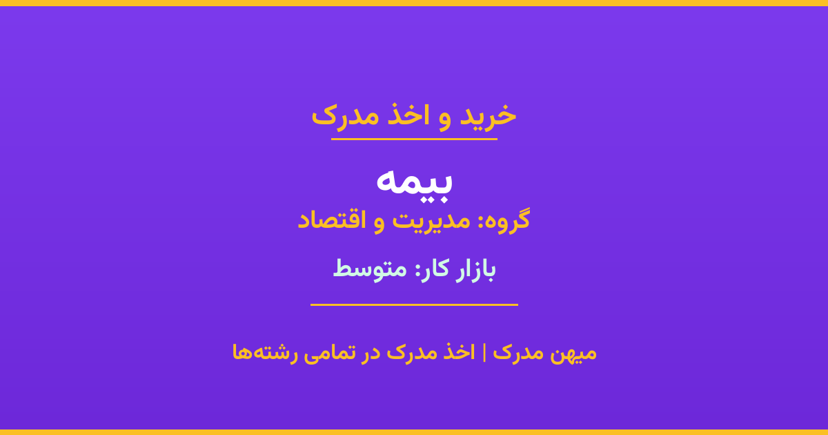 خرید مدرک بیمه - رشته‌ای از گروه مدیریت و اقتصاد با تقاضای متوسط در بازار کار. مدارک معتبر و قابل استعلام در تمامی دانشگاه‌های ایران. همین حالا اقدام کنید.