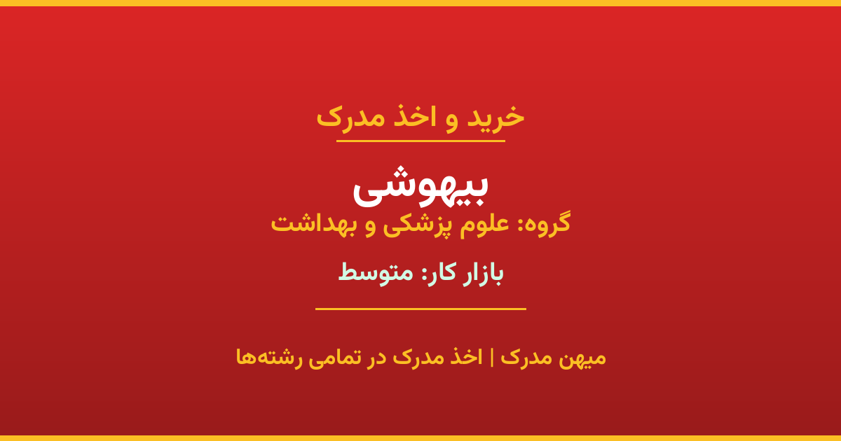مدرک رشته بیهوشی از گروه علوم پزشکی و بهداشت. اخذ مدرک در مقاطع کاردانی تا دکتری با تضمین اصالت و قابلیت استعلام. مشاوره تخصصی و ثبت درخواست آنلاین.