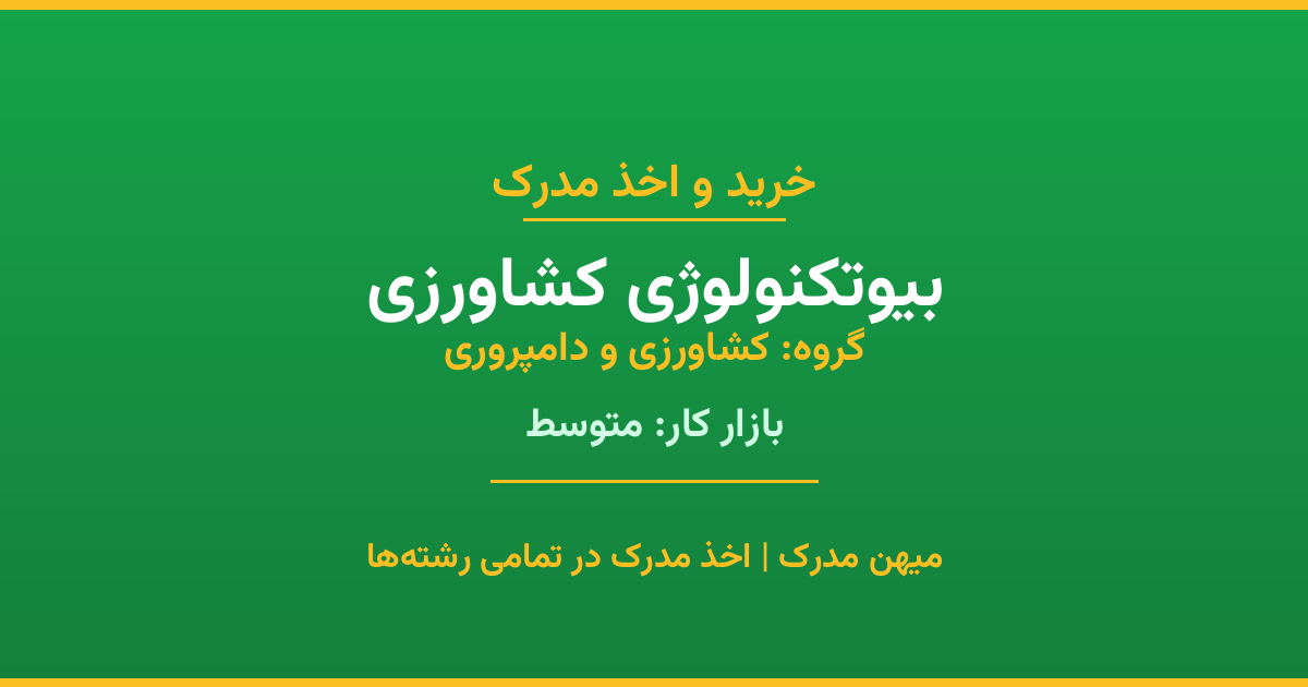 دریافت مدرک تحصیلی رشته بیوتکنولوژی کشاورزی در مقاطع مختلف. بازار کار متوسط و فرصت‌های شغلی عالی. مدارک قانونی با مهر رسمی دانشگاه. استعلام آنلاین.