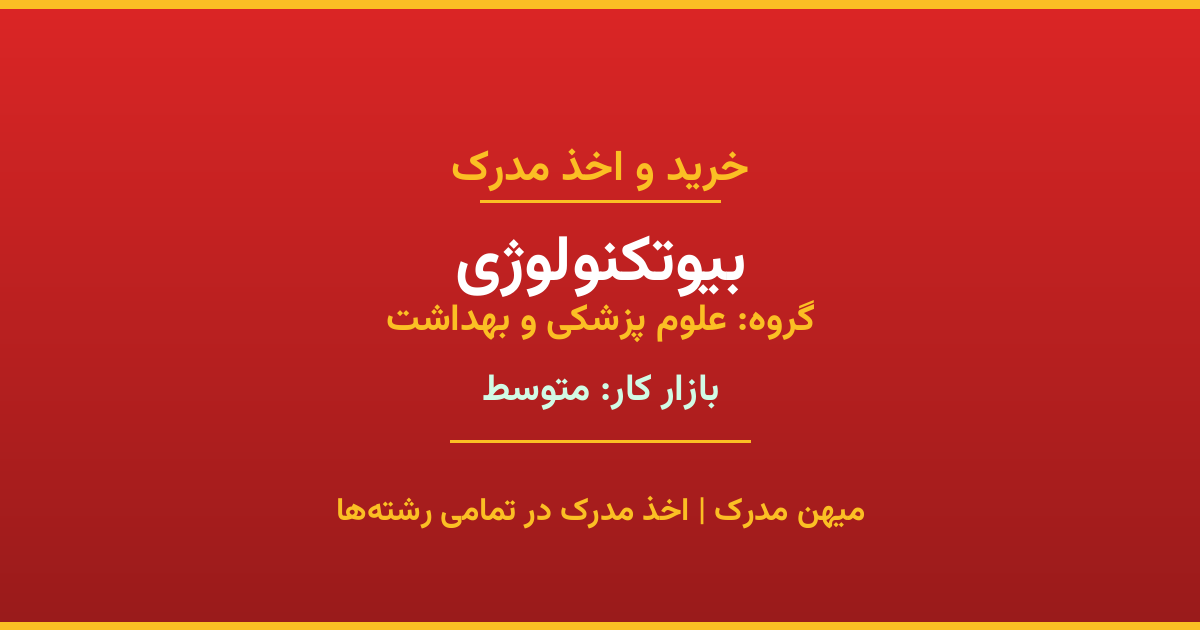 اخذ مدرک بیوتکنولوژی - رشته‌ای پرتقاضا از گروه علوم پزشکی و بهداشت. مدارک معتبر برای استخدام و ارتقای شغلی. استعلام رسمی و پشتیبانی کامل.