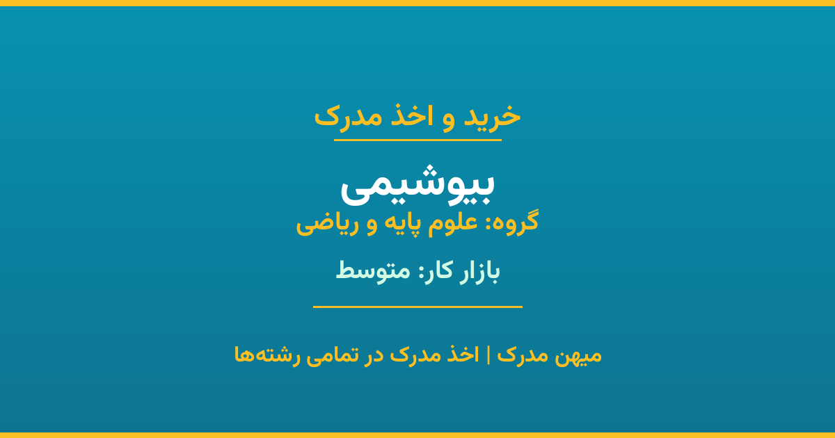 اخذ مدرک بیوشیمی - رشته‌ای پرتقاضا از گروه علوم پایه و ریاضی. مدارک معتبر برای استخدام و ارتقای شغلی. استعلام رسمی و پشتیبانی کامل.