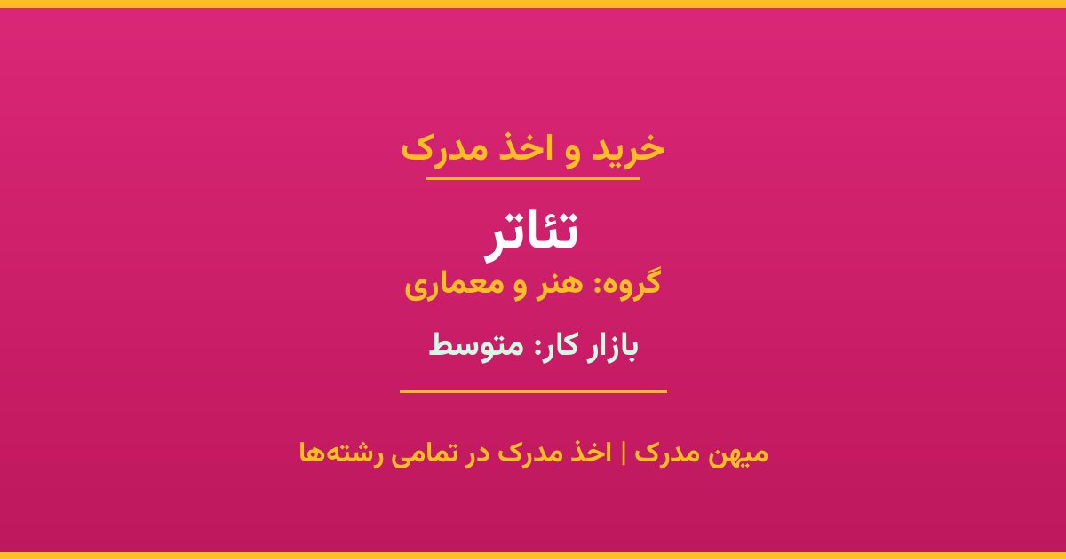 دریافت مدرک تحصیلی رشته تئاتر در مقاطع مختلف. بازار کار متوسط و فرصت‌های شغلی عالی. مدارک قانونی با مهر رسمی دانشگاه. استعلام آنلاین.