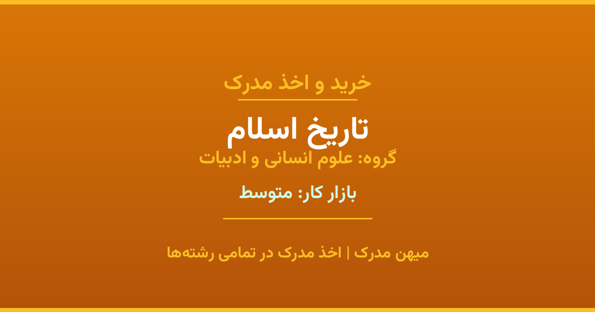 اخذ مدرک رشته تاریخ اسلام در گروه علوم انسانی و ادبیات. بازار کار متوسط. تمامی مقاطع کاردانی، کارشناسی، ارشد و دکتری با استعلام رسمی. مشاوره رایگان و ثبت درخواست.