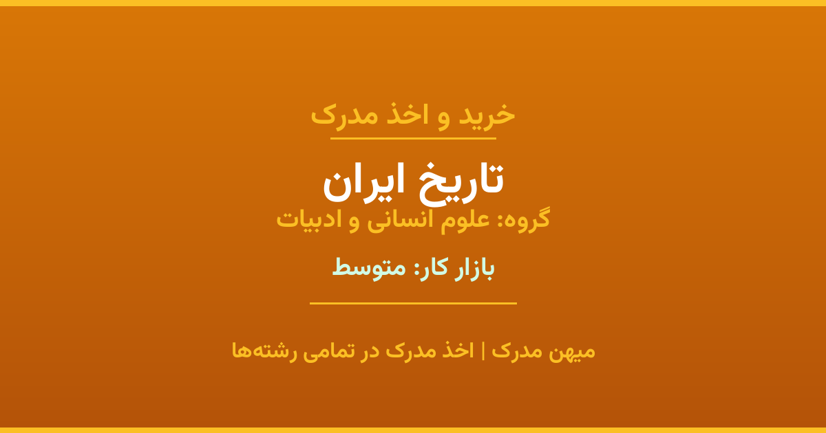 دریافت مدرک تحصیلی رشته تاریخ ایران در مقاطع مختلف. بازار کار متوسط و فرصت‌های شغلی عالی. مدارک قانونی با مهر رسمی دانشگاه. استعلام آنلاین.
