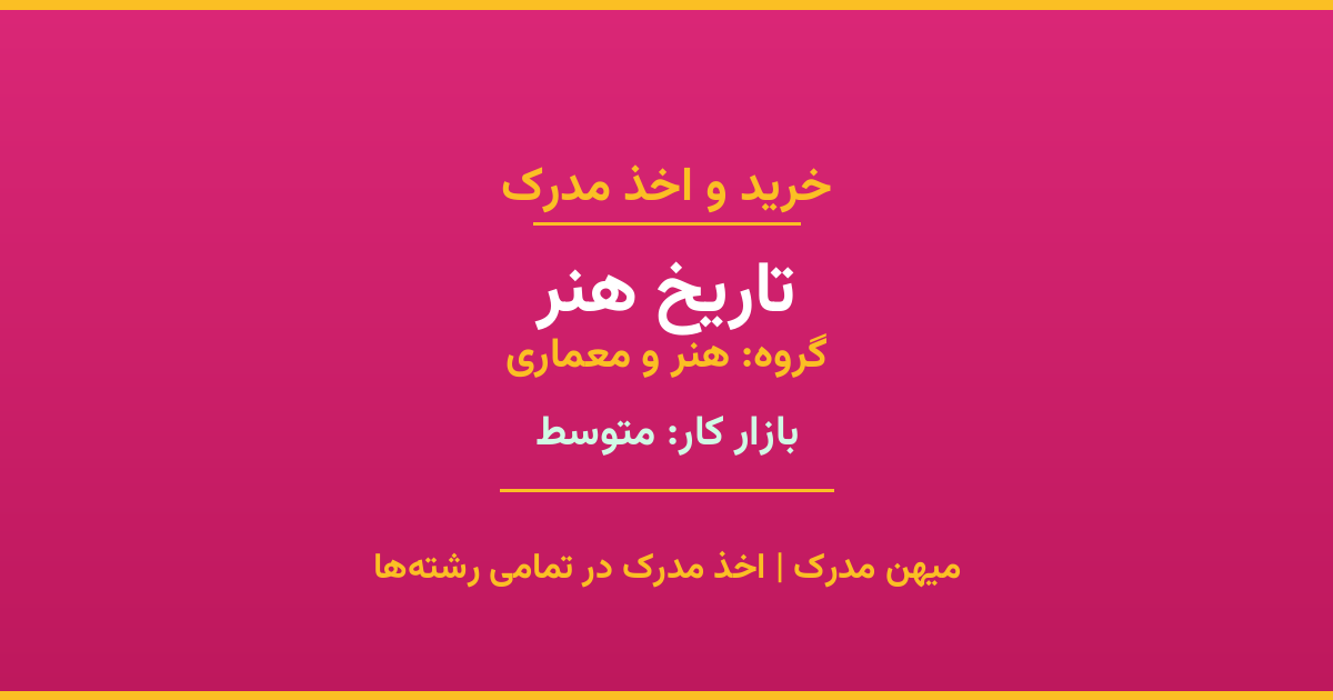اخذ مدرک رشته تاریخ هنر در گروه هنر و معماری. بازار کار متوسط. تمامی مقاطع کاردانی، کارشناسی، ارشد و دکتری با استعلام رسمی. مشاوره رایگان و ثبت درخواست.