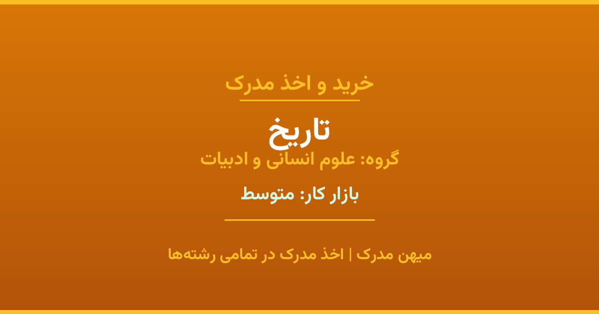 اخذ مدرک تاریخ - رشته‌ای پرتقاضا از گروه علوم انسانی و ادبیات. مدارک معتبر برای استخدام و ارتقای شغلی. استعلام رسمی و پشتیبانی کامل.