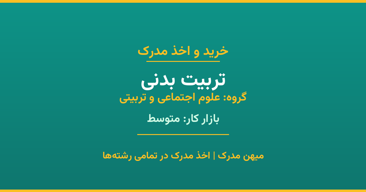 اخذ مدرک تربیت بدنی - رشته‌ای پرتقاضا از گروه علوم اجتماعی و تربیتی. مدارک معتبر برای استخدام و ارتقای شغلی. استعلام رسمی و پشتیبانی کامل.