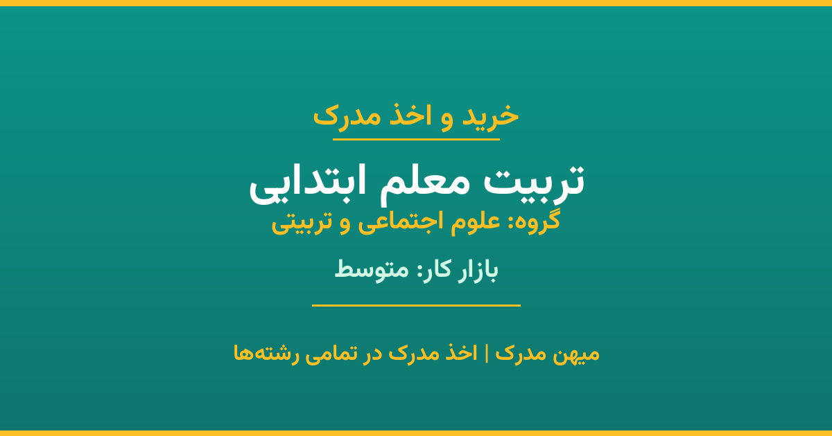 دریافت مدرک تحصیلی رشته تربیت معلم ابتدایی در مقاطع مختلف. بازار کار متوسط و فرصت‌های شغلی عالی. مدارک قانونی با مهر رسمی دانشگاه. استعلام آنلاین.
