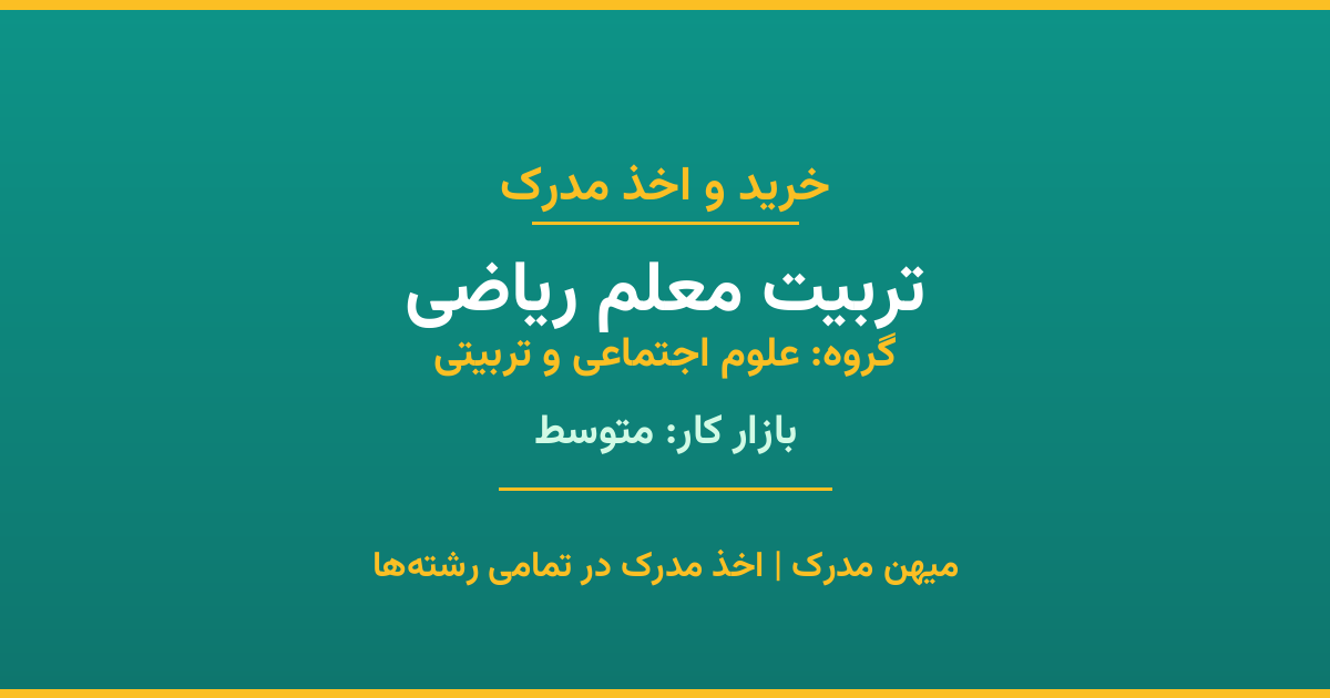 اخذ مدرک رشته تربیت معلم ریاضی در گروه علوم اجتماعی و تربیتی. بازار کار متوسط. تمامی مقاطع کاردانی، کارشناسی، ارشد و دکتری با استعلام رسمی. مشاوره رایگان و ثبت درخواست.