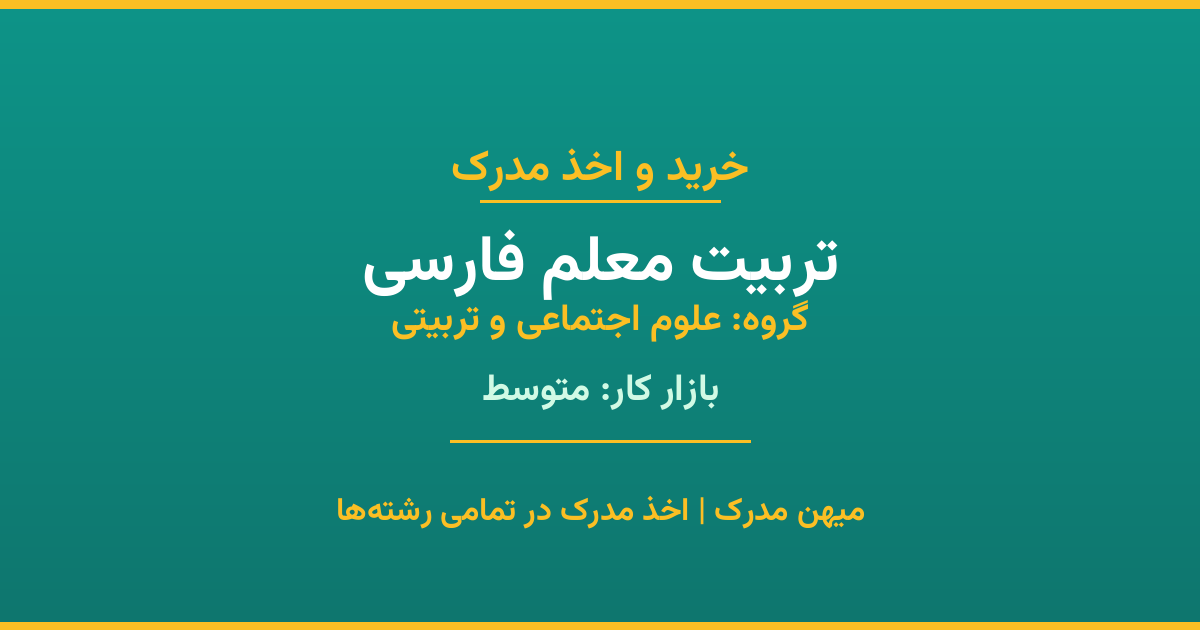 مدرک رشته تربیت معلم فارسی از گروه علوم اجتماعی و تربیتی. اخذ مدرک در مقاطع کاردانی تا دکتری با تضمین اصالت و قابلیت استعلام. مشاوره تخصصی و ثبت درخواست آنلاین.