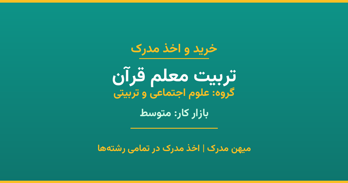 اخذ مدرک تربیت معلم قرآن - رشته‌ای پرتقاضا از گروه علوم اجتماعی و تربیتی. مدارک معتبر برای استخدام و ارتقای شغلی. استعلام رسمی و پشتیبانی کامل.